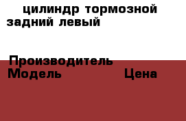 цилиндр тормозной задний левый HD 120 11R0527 › Производитель ­ HYUNDAI › Модель ­ 11R0527 › Цена ­ 3 500 - Московская обл., Железнодорожный г. Авто » Спецтехника   . Московская обл.